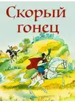 Автор Неизвестен - Скорый гонец