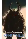 Даниил Лукьянченко - Криптиды