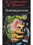 Август Дерлет - Наблюдатели