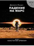 Джеффри Лэндис - Падение на Марс