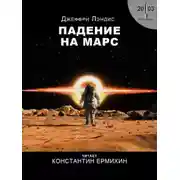 Постер книги Падение на Марс