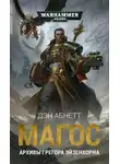 Дэн Абнетт - Магос