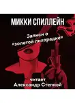 Микки Спиллейн - Записи о «золотой лихорадке»