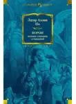 Эдгар Аллан По - Трагическое положение