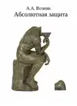 Андрей Вознин - Абсолютная защита