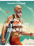 Алексей Панограф - Никто не умирает дважды