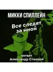 Микки Спиллейн - Все следят за мной