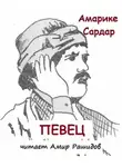 Амарике Сардар - Певец