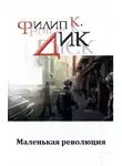 Филип Дик - Маленькая революция