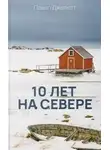 Павел Джелетт - 10 лет на севере