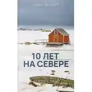 Постер книги 10 лет на севере