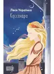 Леся Украинка - Кассандра (Украинский язык)