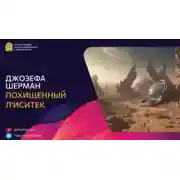 Постер книги Похищенный Л'иситек