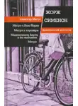 Жорж Сименон - Мадемуазель Берта и её любовник