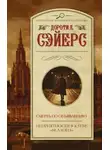 Дороти Л. Сэйерс - Смерть по объявлению