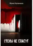 Женя Калинина - Стены не спасут