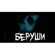 Постер книги Беруши