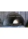 Алексей Игнатов - Длинный путь