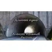 Постер книги Длинный путь