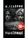 Майк Гелприн - Ушлёпище