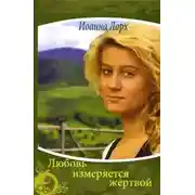 Постер книги Любовь измеряется жертвой