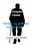 Амарике Сардар - Почем на могиле памятник?