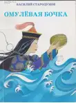Автор Неизвестен - Омулевая бочка