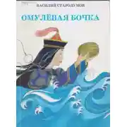 Постер книги Омулевая бочка