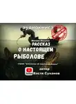 Михаил Веселов - Рассказ о настоящем рыболове