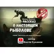 Постер книги Рассказ о настоящем рыболове