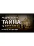 Андрей Зарин - Тайна