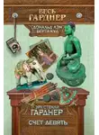 Эрл Стэнли Гарднер - Счёт девять