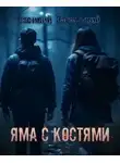 Василий Завадский - Яма с костями