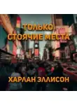 Харлан Эллисон - Только стоячие места