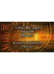Алексей Игнатов - Одна, две, три машины времени