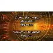 Постер книги Одна, две, три машины времени