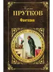 Козьма Прутков - Фантазия