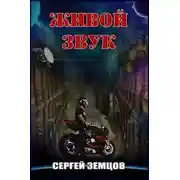 Постер книги Живой звук