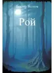 Виктор Волков - Рой