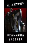 Моран Джурич - Ведьмина Застава