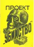 Стивен Питерс - Проект «Убийство»