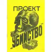 Постер книги Проект «Убийство»