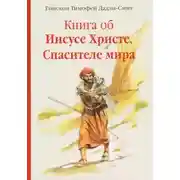 Постер книги Книга об Иисусе Христе, Спасителе мира