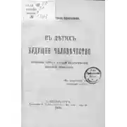 Постер книги В детях будущее человечество. Несколько слов о детской педагогической шведской гимнастике