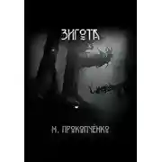 Постер книги Зигота