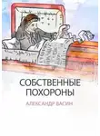 Александр Васин - Собственные похороны