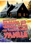 Андрей Лакро - Ведьма из чёрного дома на Лавандовой улице