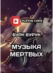 Бурк Бурук - Музыка мертвых
