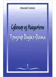 Николай Сиянов - Сувенир из Нагуатмы. Триумф Виджл-Воина. Часть 1