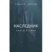 Постер книги Наследник. Книга вторая